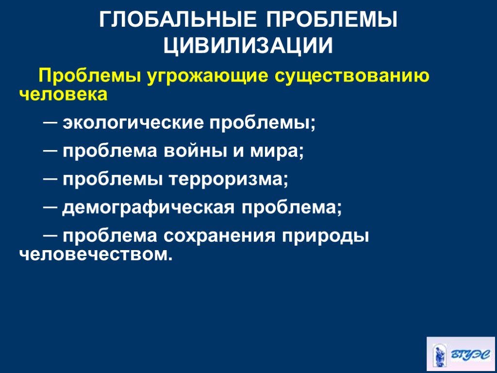 Влияние цивилизации. Глобальные проблемы цивилизации. Проблемы мировой цивилизации. Глобальные проблемы современной цивилизации. Глобальные проблемы мировой цивилизации.