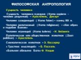 Сущность человека Сущность человека в разуме ( Homo sapiens - человек разумный) – Аристотель, Декарт Человек созидающий ( Homo faber) – конец XIX в. Человек религиозный ( Homo religiosus) – «Как образ и подобие Божие» Человек играющий (Homo ludens) - И. Хейзинга Политическое или общественное животно