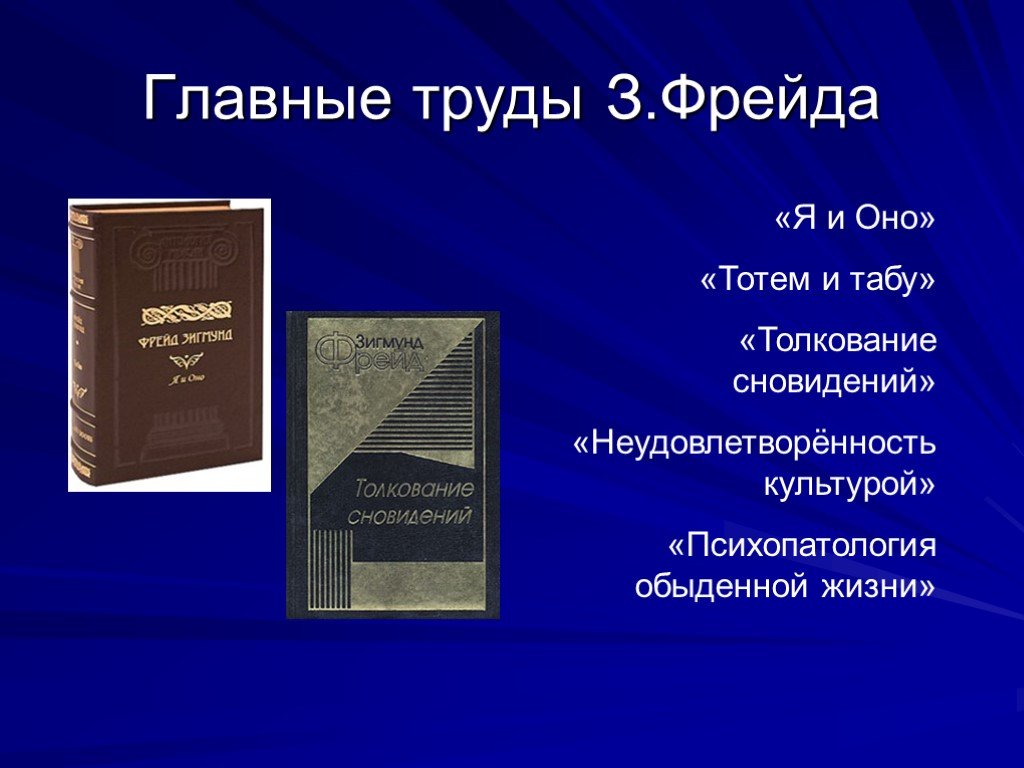 Основные труды. Основные труды Фрейда. З Фрейд основные труды. Основной труд Фрейда. Фрейдизм основные труды.