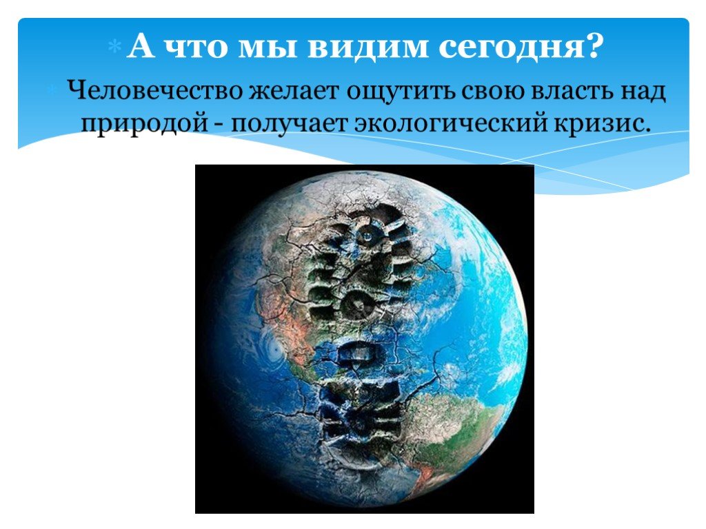 Власть над природой. Знак власти над природой. Чьи слова человечество получило такую власть над природой. Люди властны над природой или она над нами.