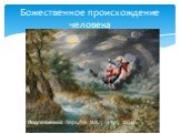 Божественное происхождение человека. Подготовила: Перштук В.В. , 12-ту-1, 2014г.