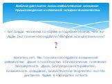 Библия дает всего лишь символическое описание происхождения и начальной истории человечества. Бог создал человека по образу и подобию Своему. Чем же Адам был похож на Создателя? Фигурой или цветом волос? ? Конечно, нет. Мы похожи на Создателя возможной разумностью Души! Способностью к бесконечному п