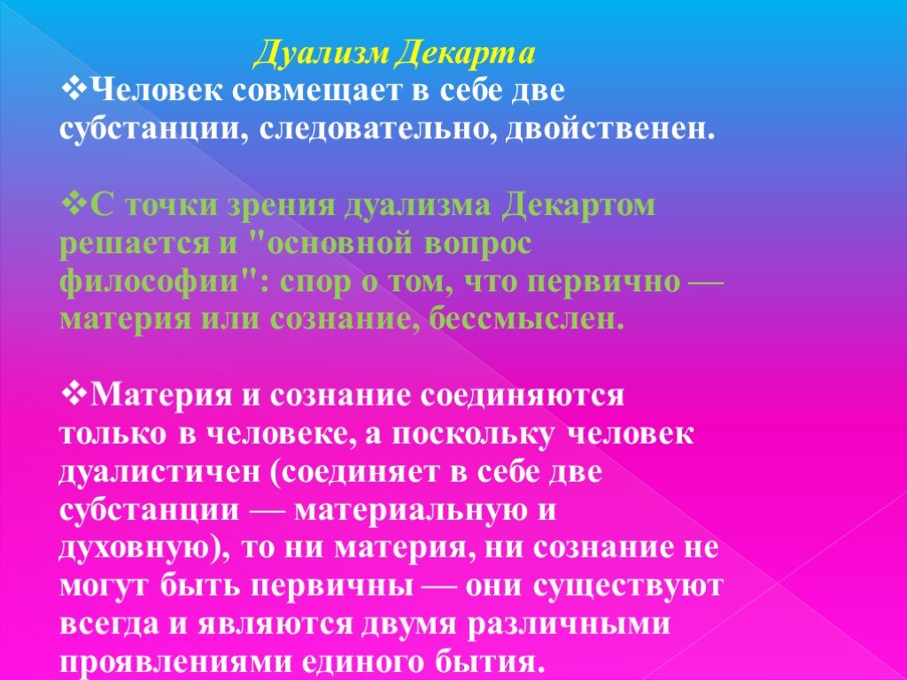 Дуализм. Дуализм Декарта. Рене Декарт дуализм. Дуалистическое учение Декарта. Дуализм р. Декарта.