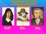 Крупнейшие философы Западноевропейской философии. Ф.Бэкон (1561-1626) Д.Локк 1632-1704). Рене Декарт (1596-1650)
