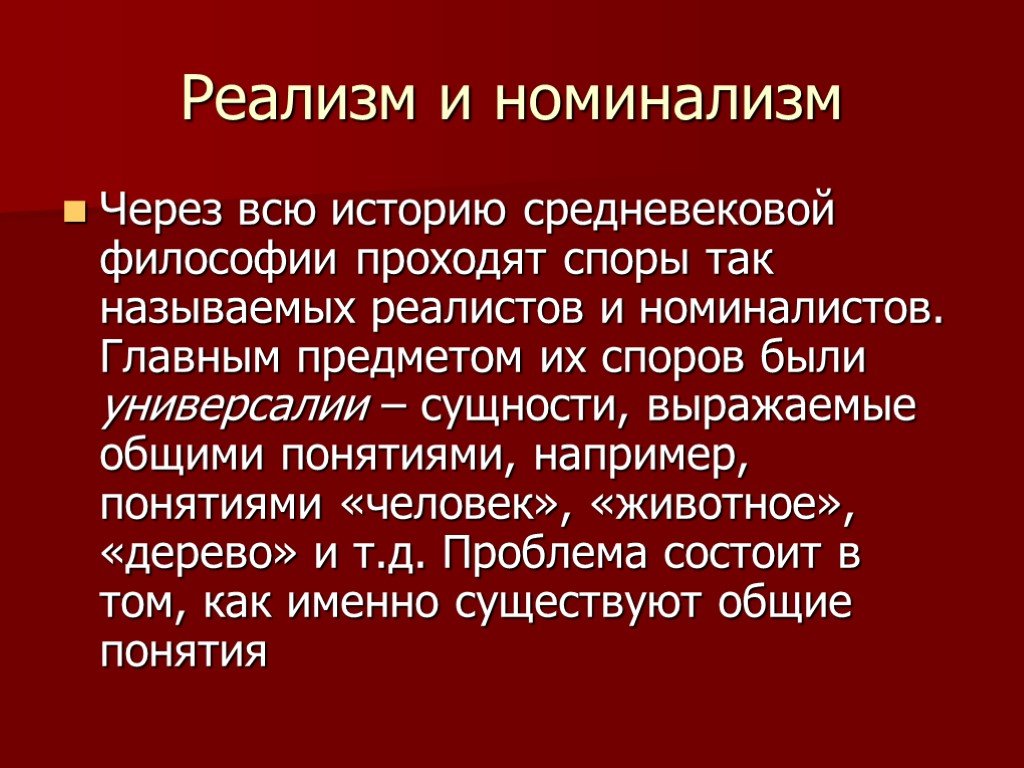 Споры номиналистов и реалистов об универсалиях. Номинализм в средневековой философии. Реализм в средневековой философии. Представители номинализма в средневековой философии. Номинализм в философии средневековья.