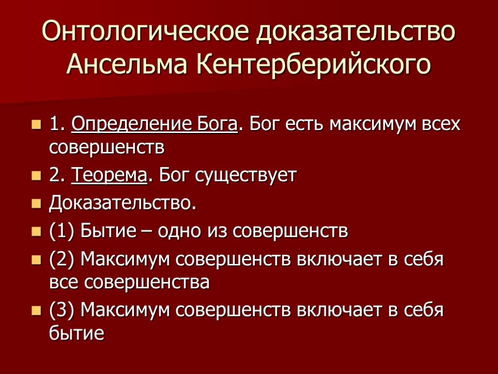 Кентерберийский доказательство бога