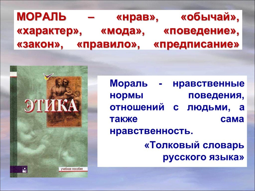 Мораль поведения. Мораль и обычаи. Нравственность, мораль, обычай, закон.. Моральные обычаи это. Мораль и традиции.