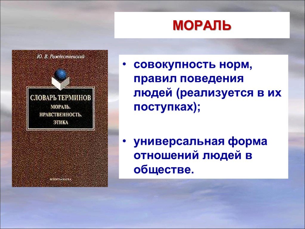 Совокупность норм правил поведения. Мораль это совокупность правил поведения. Совокупность норм поведения. Совокупность правил поведения людей в обществе. Совокупность норм поведения морали это.