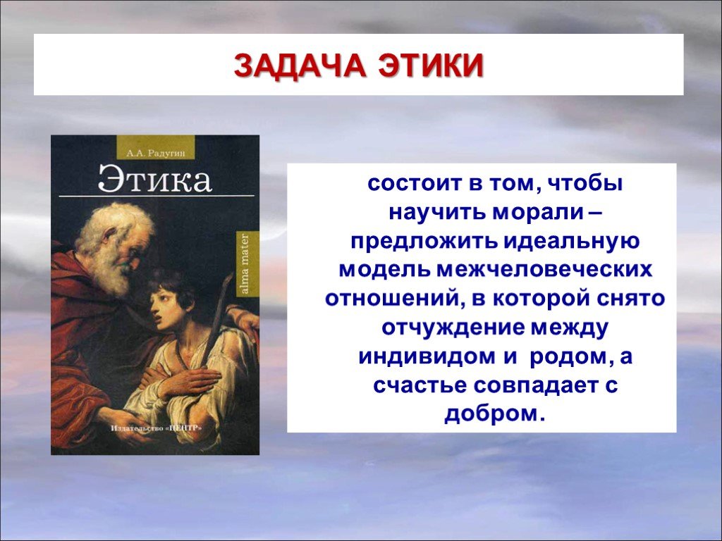 Презентация на тему этика. Этика презентация. Значение этики. Презентация по этике. Этика и ее значение в жизни человека.