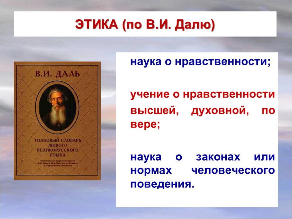 Наукой о морали нравственности является. Этика по Далю это. Учение о нравственности. Этика это наука о нравственности. Наука о морали и нравственности этикет.