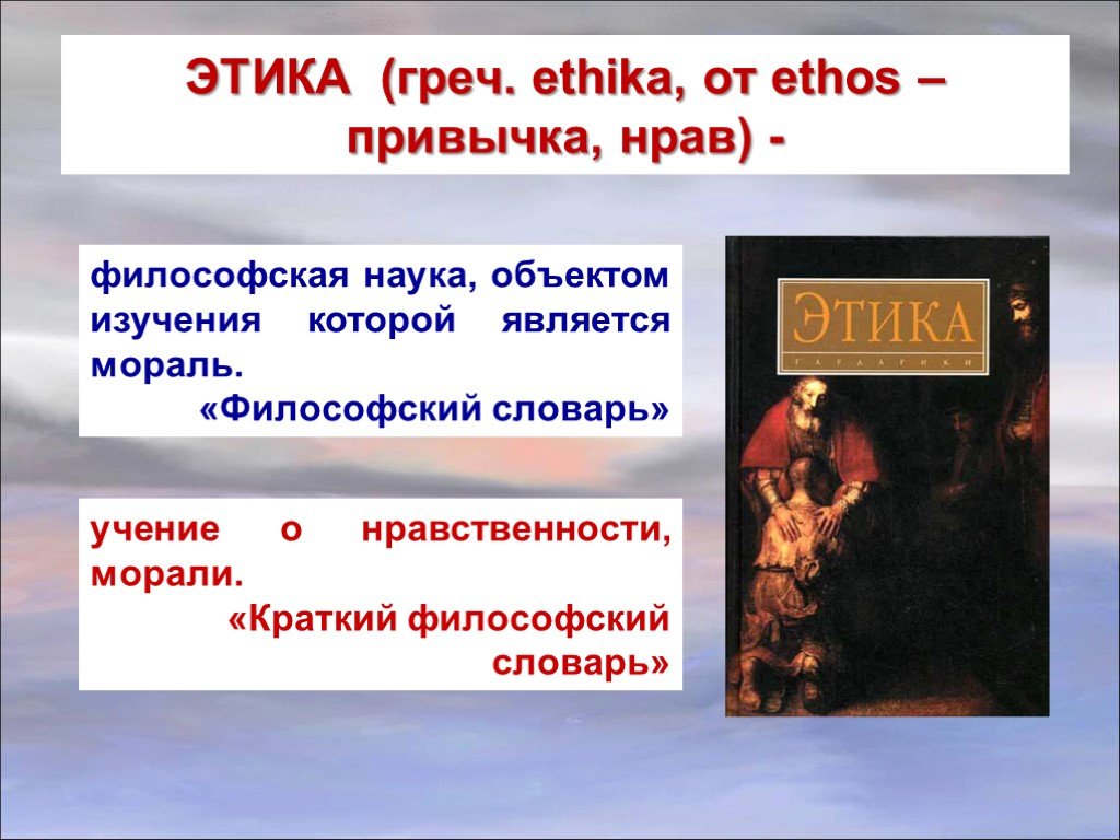 Этика философское учение о морали. Этика в философии. Этика это философская наука которая изучает. Философия этики презентация. Этика это философская наука объектом изучения которой является.