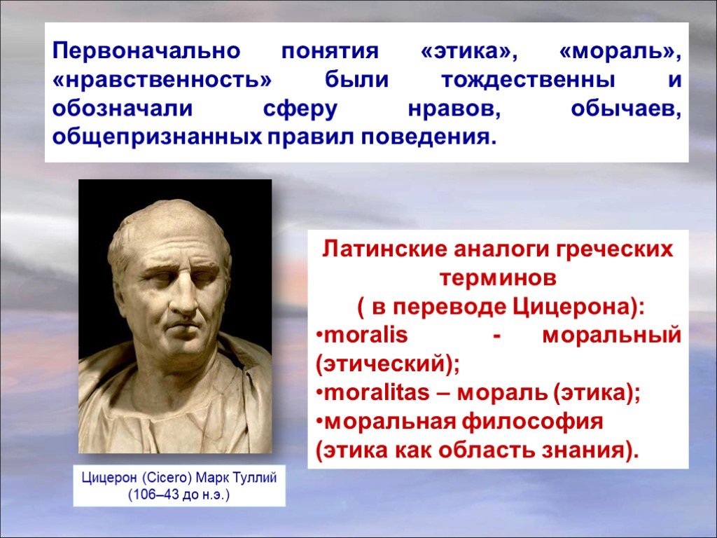 Этика и нравственность. Понятие этика и мораль. Понятие этика мораль нравственность. Автор термина “мораль”:.