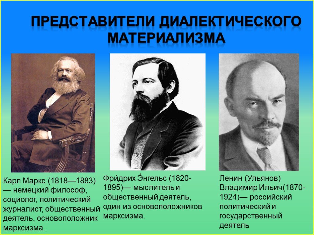 Суть русского марксизма. Материалисты Маркс Энгельс Ленин.