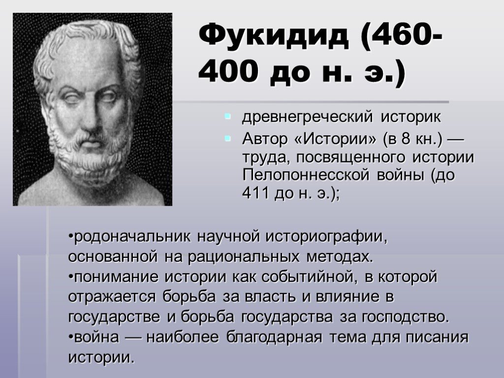 Кто был первым писателем. Древнегреческий историк Фукидид. Фукидид открытия. Фукидид кратко.