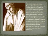 Аристотель родился на севере Греции, вблизи Македонии, в городе Стагиры в 384 г. до н. э. В 17 лет Аристотель приехал в Афины и вступил в платоновскую Академию. Ему суждено было стать самым известным учеником Платона и достойным продолжателем его дела. После смерти Платона Аристотель в 347 г. покину