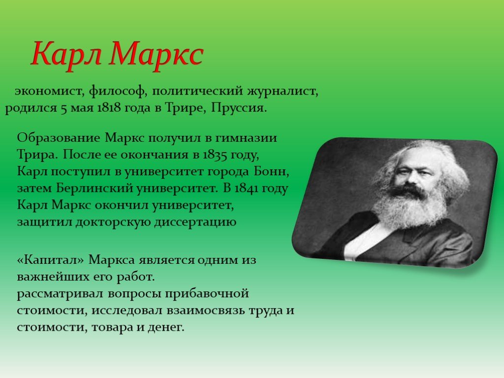 Биография маркса. Маркс экономист. Карл Маркс философ. Карл Маркс ученый экономист. Карл Маркс 5 мая 1818.