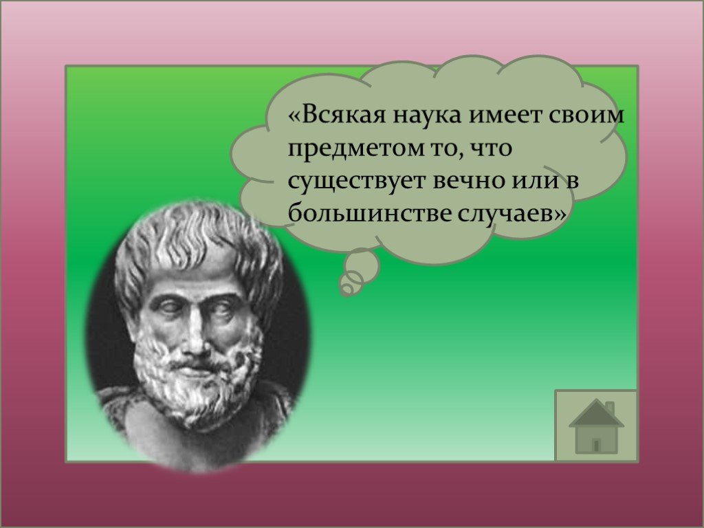 Наука есть. Всякая наука есть. Всякая наука есть предвидение. Что имеет каждая наука. Каждая наука имеет свой.