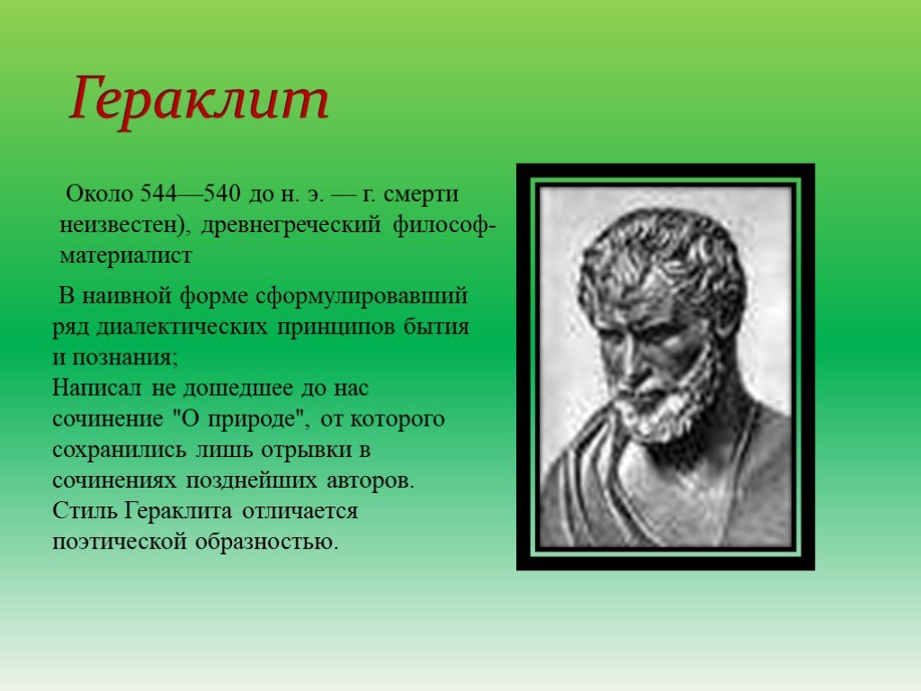 Гераклит. Философ-материалист Гераклит. Гераклит древняя Греция. Гераклит и Платон. Гераклит. Древняя Греция (544—483 гг. до н. э.).