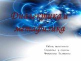 Работу выполнила Студентка 31 группы Чемерязова Екатерина. Диалектика и метафизика