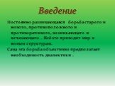 Постоянно развивающаяся борьба старого и нового, противоположного и противоречивого, возникающего и исчезающего . Всё это приводит мир к новым структурам. Сама эта борьба объективно предполагает необходимость диалектики . Введение