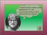 «Всякая наука имеет своим предметом то, что существует вечно или в большинстве случаев»