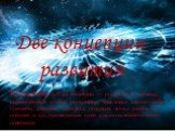 Две концепции развития. Концепция (от лат. conceptio — понимание, система), определённый способ понимания, трактовки какого-либо предмета, явления, процесса, основная точка зрения на предмет и др., руководящая идея для их систематического освещения