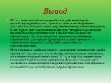 Итак, в философии существуют две основные концепции развития - диалектика и метафизика. Диалектика видит весь мир постоянно развивающимся, в котором все взаимосвязано и источником развития являются внутренние противоречия. Развитие происходит путем накопления количественных изменений, которые привод