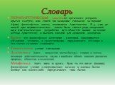 ПЕРИПАТЕТИЧЕСКАЯ школа (от греческого peripatos - крытая галерея), или Ликей (по названию гимнасия на окраине Афин), философская школа, основанная Аристотелем. В 4 - 2 вв. до нашей эры перипатетическая школа была своего рода академией наук (систематическая разработка всех областей знания на основе м