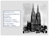 Прасимволом западноевропейской культуры Шпенглеру показался шпиль готического собора с его желанием пронзить небеса