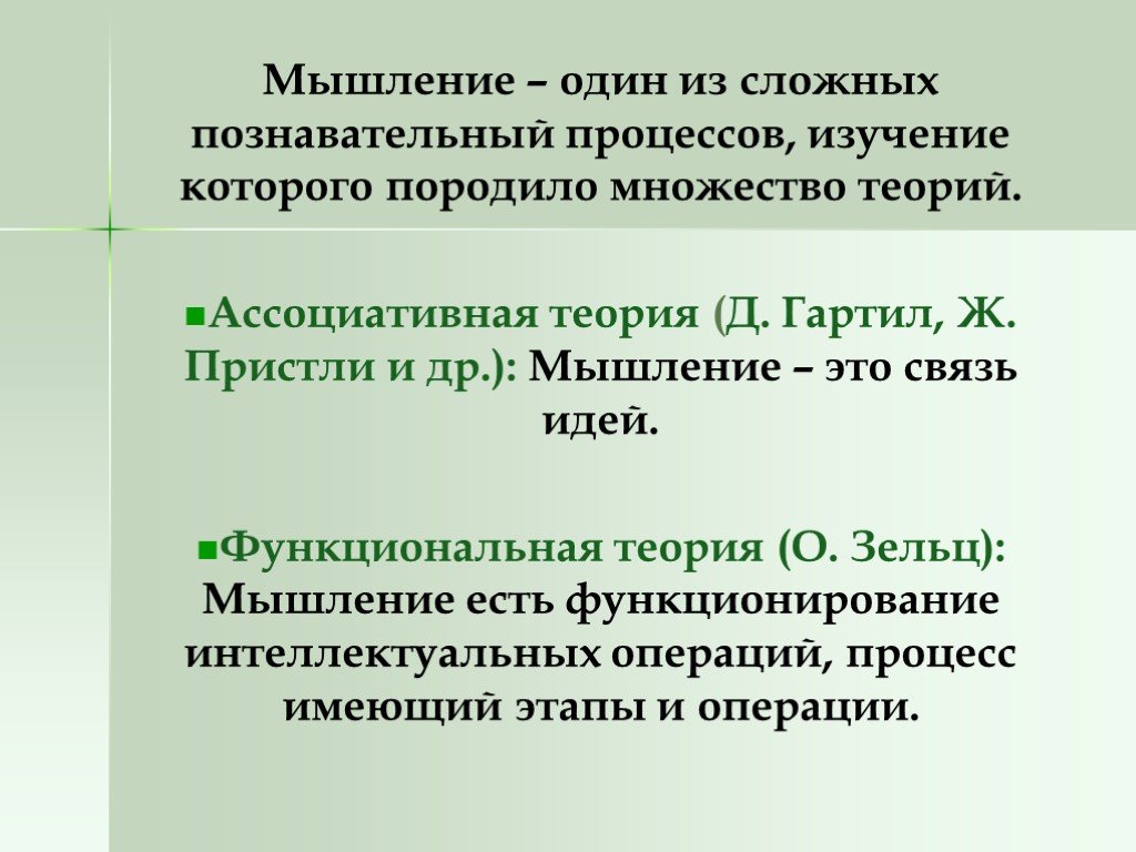 Теории мышления. Теория мышления зельца. Теория комплексов зельца. Теории мышления.кратко.