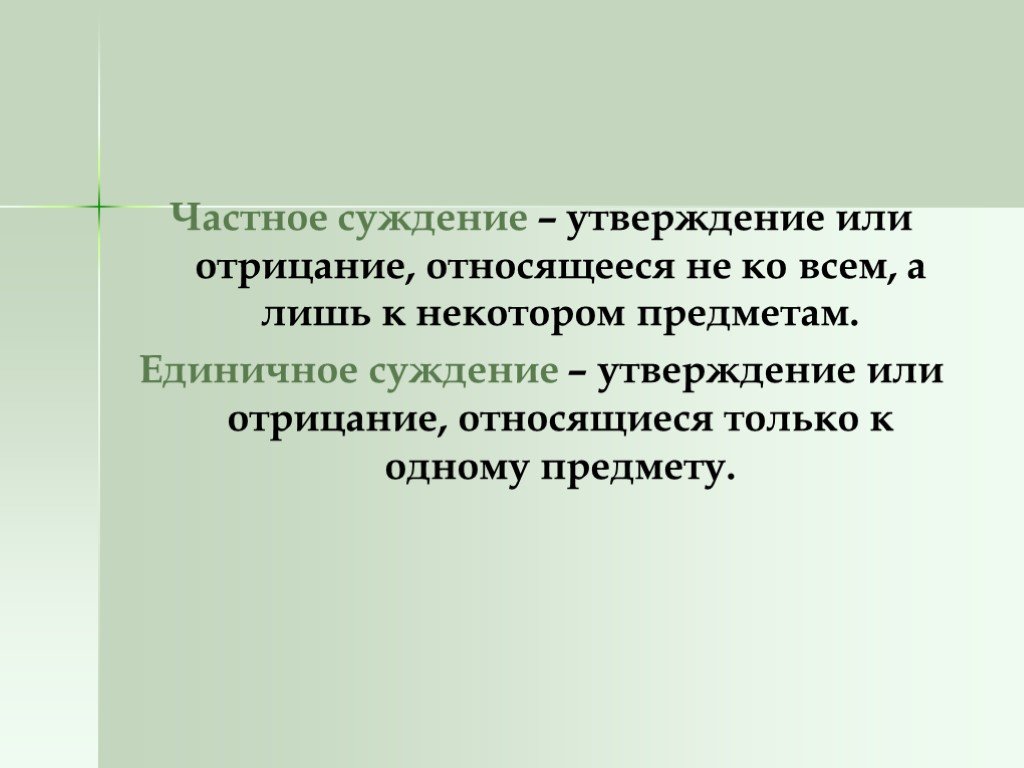 Общее и единичное утверждающее суждение это модус. Единичные суждения примеры. Общие суждения примеры. Пример частного суждения.