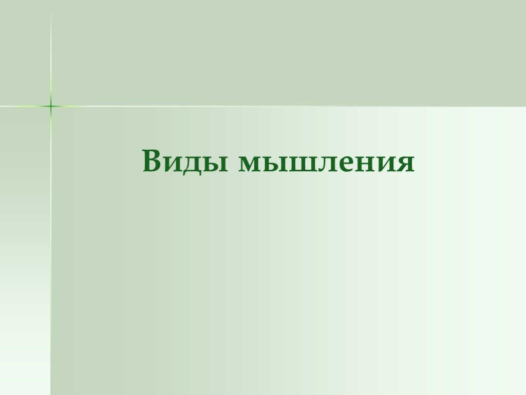 Теории мышления. Теории внимания схема. Теории внимания таблица. Теория мышлений презентация.