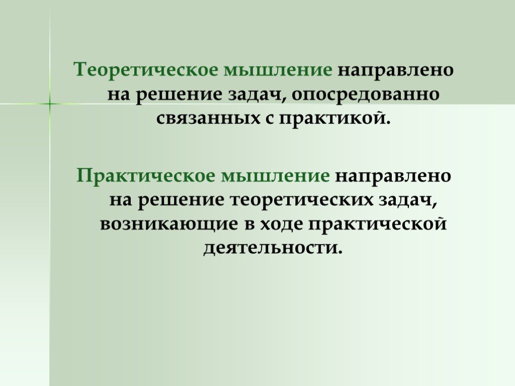 Теоретическое мышление. Практическое мышление направлено. Мышление опосредованно. Теоретическое и практическое мышление.