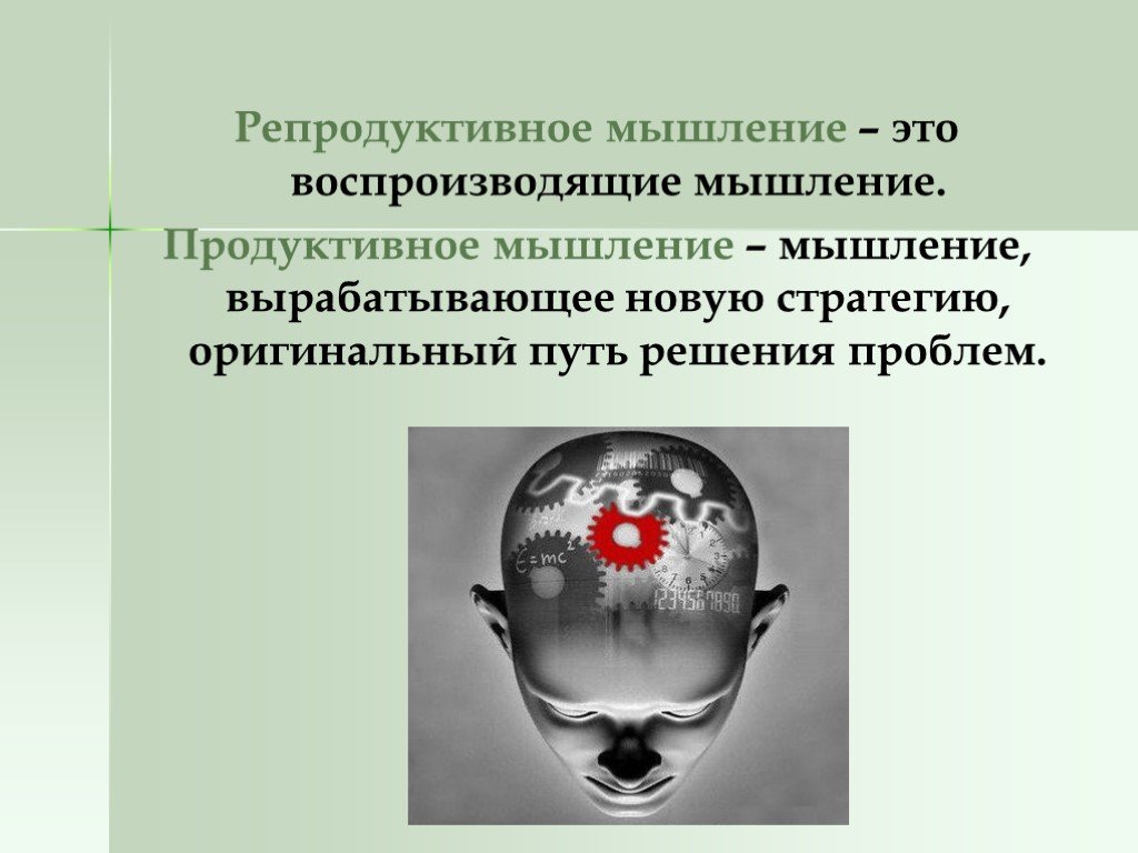 Мышление это. Репродуктивное мышление. Репродуктивное и продуктивное мышление. Репродуктивное мышление примеры. Продуктивное мышление это в психологии.