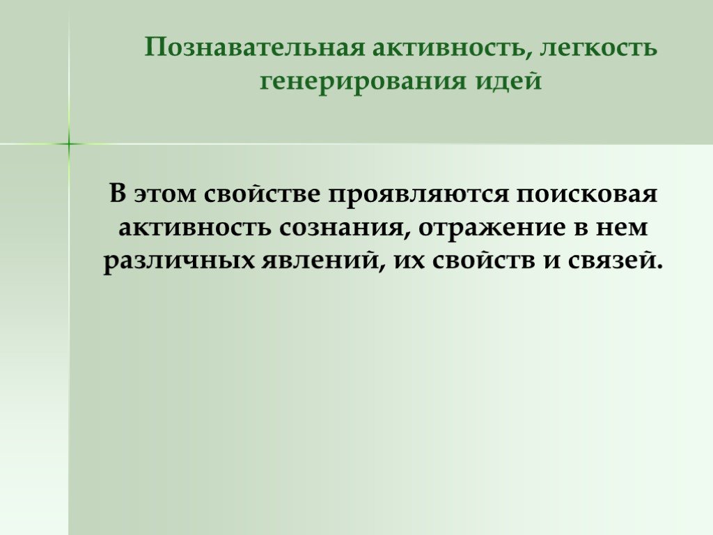 Активность сознания. . «Познавательная», Поисковая активность.