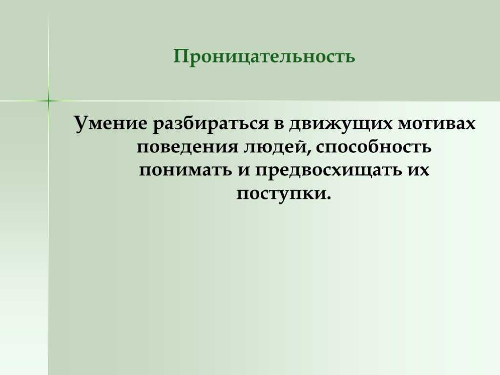 Способность понимать людей. Проницательность. Движущие мотивы поведения человека. Проницательность это простыми словами. Что такое проницательность определение.