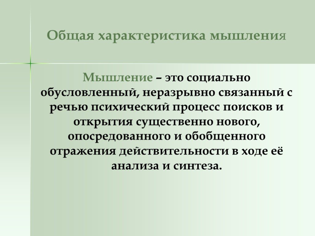 Речь как психический процесс. Паралогичное мышление. Социальное мышление. Свойства мышления ограниченность. Мышление. Свойства независимости это.