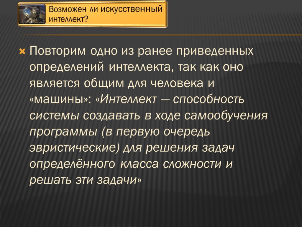 Проблема искусственного интеллекта в философии презентация