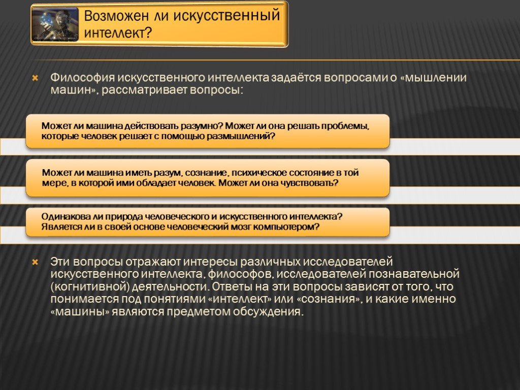 Проблема искусственного. Философские проблемы искусственного интеллекта. Философские вопросы искусственного интеллекта. Вопросы про искусственный интеллект. Проблема искусственного интеллекта в философии.