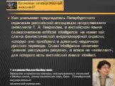 Как указывает председатель Петербургского отделения российской ассоциации искусственного интеллекта Т. А. Гаврилова, в английском языке словосочетание artificial intelligence не имеет той слегка фантастической антропоморфной окраски, которую оно приобрело в довольно неудачном русском переводе. Слово