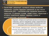 Существует разумный критерий отбора наиболее вероятных гипотез будущего развития (в том числе появления ИИ) — внимательное изучение развития в прошлом. В данном случае, имеет смысл обратиться к истории появления первых нервных клеток в многоклеточных организмах[7]: