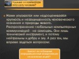 Нами упускается или недооценивается хрупкость и незащищенность человеческого сознания и природы живого. Распространение глобальных компьютерных коммуникаций - не самоцель. Они лишь технический инструмент, и потому нейтральны к добру и злу. А раз так, мы вправе задаться вопросом: