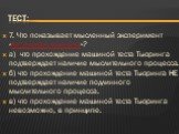 7. Что показывает мысленный эксперимент «Китайская комната»? а) что прохождение машиной теста Тьюринга подтверждает наличие мыслительного процесса. б) что прохождение машиной теста Тьюринга НЕ подтверждает наличие подлинного мыслительного процесса. в) что прохождение машиной теста Тьюринга невозможн