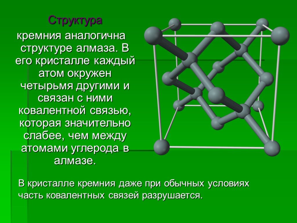 Молекулярную кристаллическую решетку имеет оксид. Строение кристаллической решетки кремния. Кристаллическая структура кремния. Кремний структура кристаллической решетки. Строение кристалла кремния.
