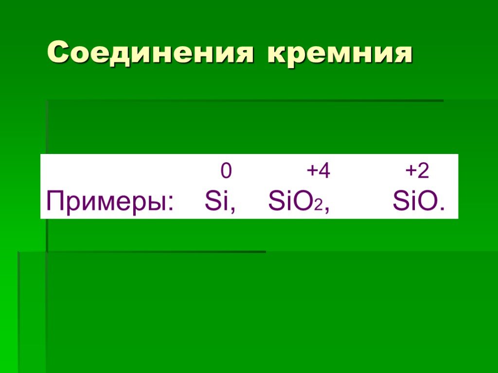 Sio2 в природе. Примеры соединений кремн. Соединения кремния. Соединения кремния -4. Кремний примеры соединений.