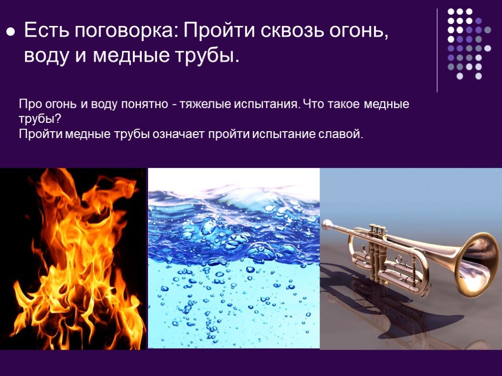 Что означает огонь и вода