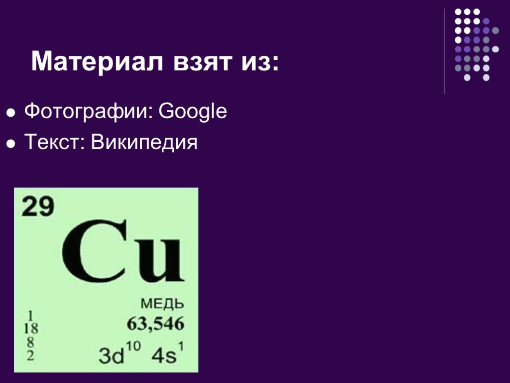 Презентация на тему медь по химии 11 класс