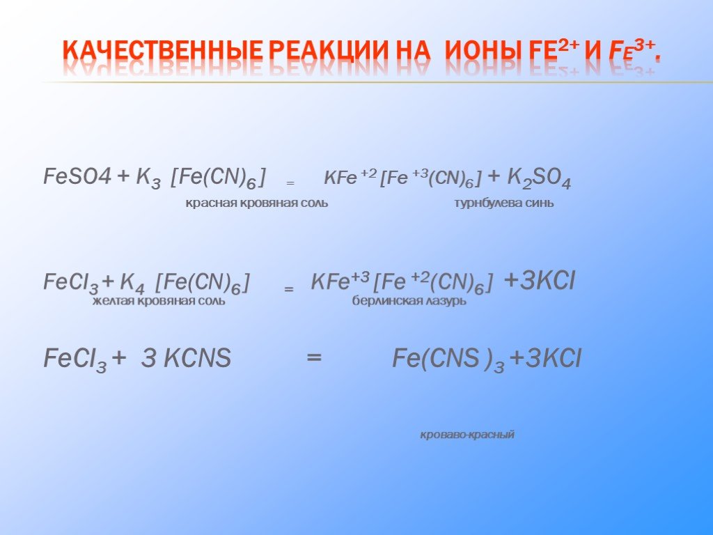 Hci fes. Fe+k4[Fe CN 6. K3[Fe(CN)6]. Качественные реакции на соли железа. Feso4 k3 Fe CN 6.