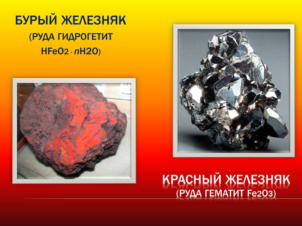 Формула красного железняка. Красный Железняк(руда гематит fe2o3). Бурый Железняк(руда гидрогетит. Бурый Железняк (руда гидрогетит нfeo2 · nh2o). Бурый Железняк минерал.