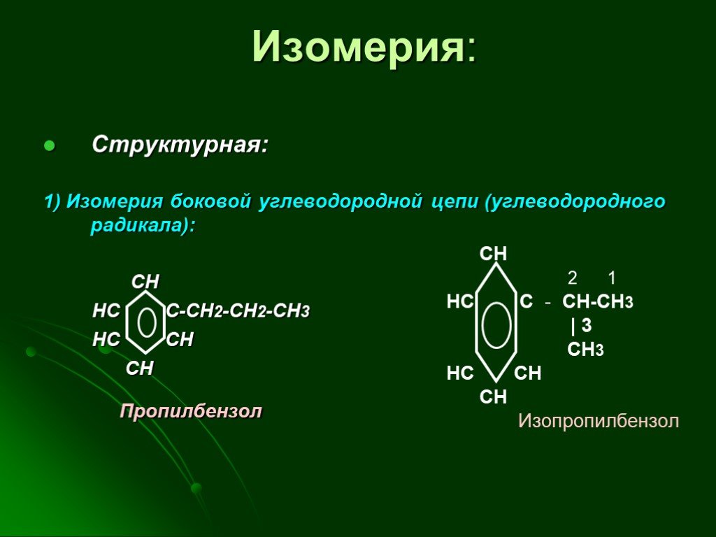 Изомерия ароматических. Ароматические углеводороды арены изомерия. Изомеры ароматических углеводородов. Ароматические углеводороды структурная формула. Изомеры ароматических аренов.
